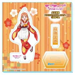 ラブライブ！サンシャイン！！ 大正浪漫 アクリルスタンドキーホルダー 高海千歌