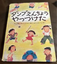 ダンプえんちょうやっつけた