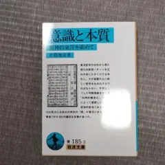 意識と本質 精神的東洋を索めて