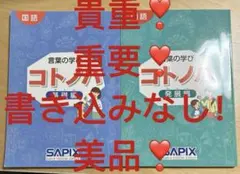 2025年最新】サピックス sapix コトノハの人気アイテム - メルカリ