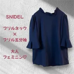 SNIDEL フリルネック ブラウス ネイビー 五分袖 シャツ Fサイズ 375