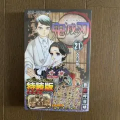 鬼滅の刃21巻シールセット付き特装版