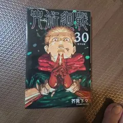 呪術廻戦