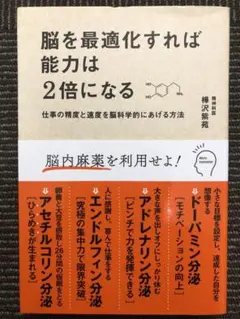 脳を最適化すれば能力は2倍になる 仕事の精度と速度を脳科学的にあげる方法
