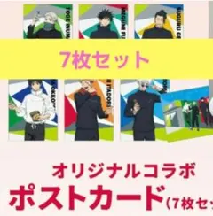 セイムス　呪術廻戦 コラボ　ポストカード　7枚セット　未開封 コンプリート