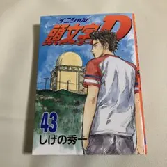 2026年最新】初版 頭文字Dの人気アイテム - メルカリ