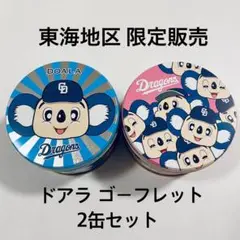 ドアラ ゴーフレット 2缶セット 新品未開封