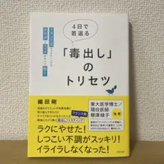 4日で若返る「毒出し」のトリセツ : フランス式ファスティングでカラダとココロ…