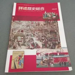 詳述歴史総合 実教出版 高等学校 教科書