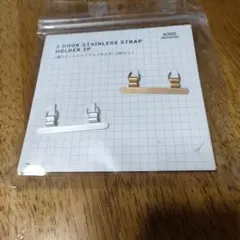 【未使用】2連ステンレスストラップホルダー2枚セット3COINS スリコ