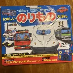 たのしいのりものえほん