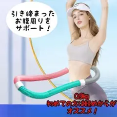 スプリング フラフープ0.9kg ダイエット ソフトPVC くびれ フィットネス