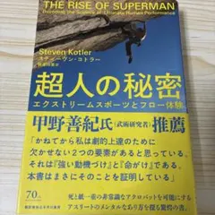 超人の秘密 エクストリームスポーツとフロー体験