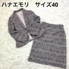 【ハナエモリ】HANAEMORI ツイード スカートセットアップ 40
