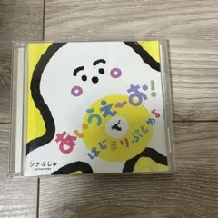 2026年最新】シナぷしゅ cdの人気アイテム - メルカリ