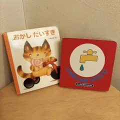 絵本まとめ売り　おかしだいすき　じゃあじゃあびりびり　乳児向け　ボードブック