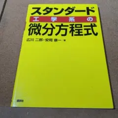 スタンダード工学系の微分方程式