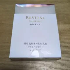 資生堂　リバイタル トライアルキットⅡ