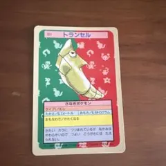 ポケモン トップサン トランセル 1995年