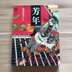 中古本】芳年 : 平凡社創業100周年記念出版 - メルカリ