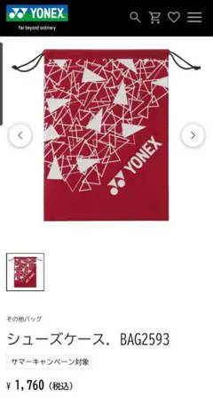 YONEX　シューズケース　BAG2593　ダークレッド　新品未使用タグ付き