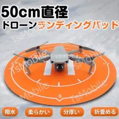 ドローンランディングパッド 着陸マット 直径50cm 折畳める折りたたみ式 汎用