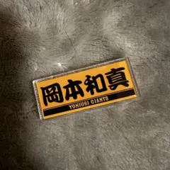 2025年最新】岡本和真選手の人気アイテム - メルカリ