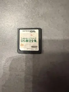 健康応援レシピ1000 DS献立全集