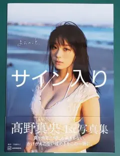 髙野真央 1st写真集 フォト&サイン入りチェキ 本日新入荷】髙野真央さん1st写真集「まおのこと.」購入特典チェキ2枚