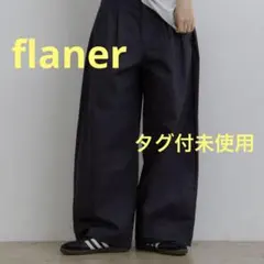 flaner ルーズアソートワークパンツ　Lサイズ