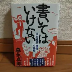 書いてはいけない 日本経済 論考の言相　森永卓郎