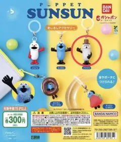 SUNSUNめじるしアクセサリー ゾンゾン
