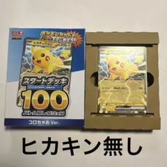 コロちゃお vol.1 付録　ポケモンカード スタートデッキ 100 ピカチュウ
