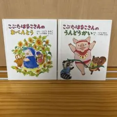 こぶたはなこさんのおべんとう　こぶたはなこさんのうんどうかい　2冊セット