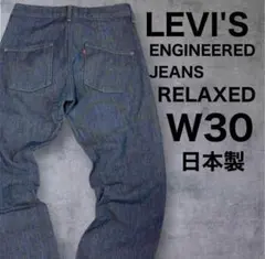 LEVI'S ENGINEERED JEANS◇RELAXED◇W30◇日本製のサムネイル