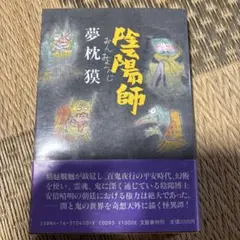 初版　帯付き　陰陽師 夢枕獏 文藝春秋刊