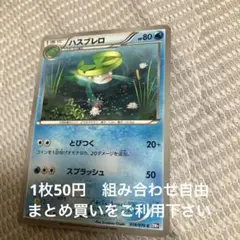 ハスブレロ　在庫1