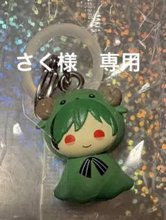 さく様　専用