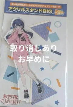 蓮ノ空 ラブライブ ドン・キホーテ アクリルスタンド 村野さやか