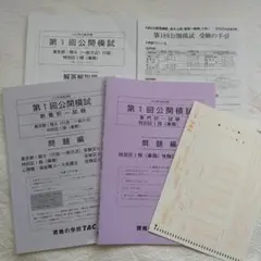 TAC　公務員講座　公務員試験　第1回公開模試　東京都特別区　2025