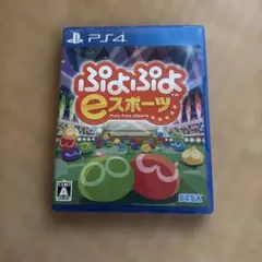 PS4 ぷよぷよeスポーツ