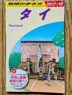 2026年最新】地球の歩き方 タイの人気アイテム - メルカリ