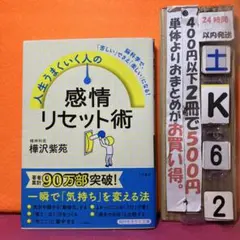人生うまくいく人の感情リセット術