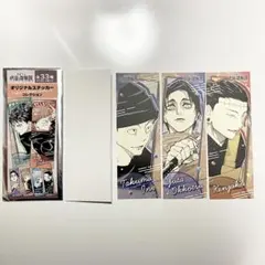 呪術廻戦展 オリジナルステッカーコレクション②乙骨憂太 猪野琢真 夏油傑(羂索)