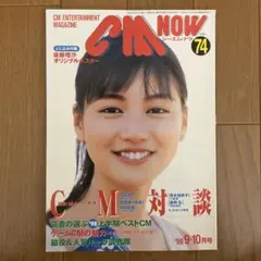 CM NOW Vol.74 1998年9-10月号 後藤理沙