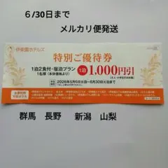 伊東園ホテルズ　2026年6月30日まで　特別優待券　群馬　長野　新潟　山梨のサムネイル