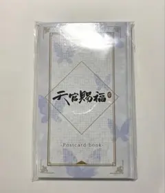 天官賜福 貮 Blu-ray アニプレックス特典 ポストカードブック