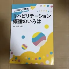 リハビリテーション概論のいろは