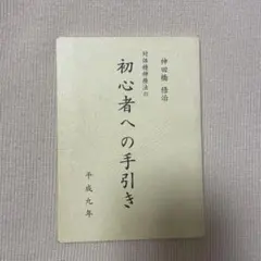 2025年最新】神田橋條治の人気アイテム - メルカリ