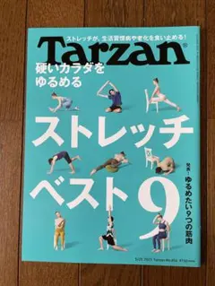 Tarzan 2023年5月25日号 No.856 硬いカラダをゆるめる